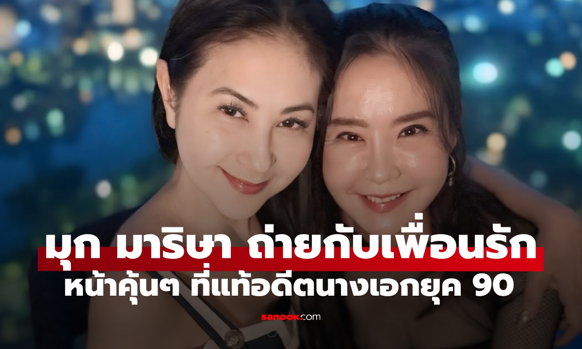 "มุก มาริษา" ภรรยา "แซม ยุรนันท์" ถ่ายภาพกับเพื่อนรัก ที่แท้คืออดีตนางเอกยุค 90