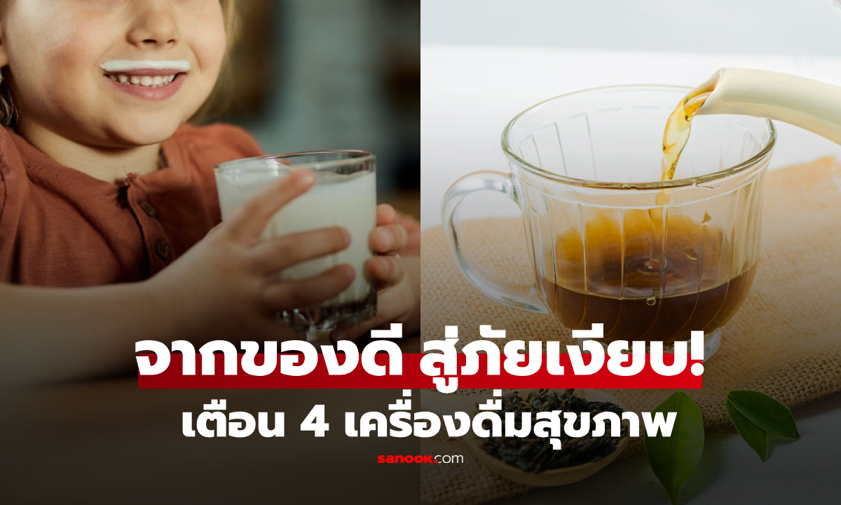 4 น้ำที่ใครๆ ก็ว่าดี แต่น้อยคนจะรู้ว่า "ดื่มมากไป" กลับกลายเป็นภัยเงียบ ก่อโรคร้ายตามมา!