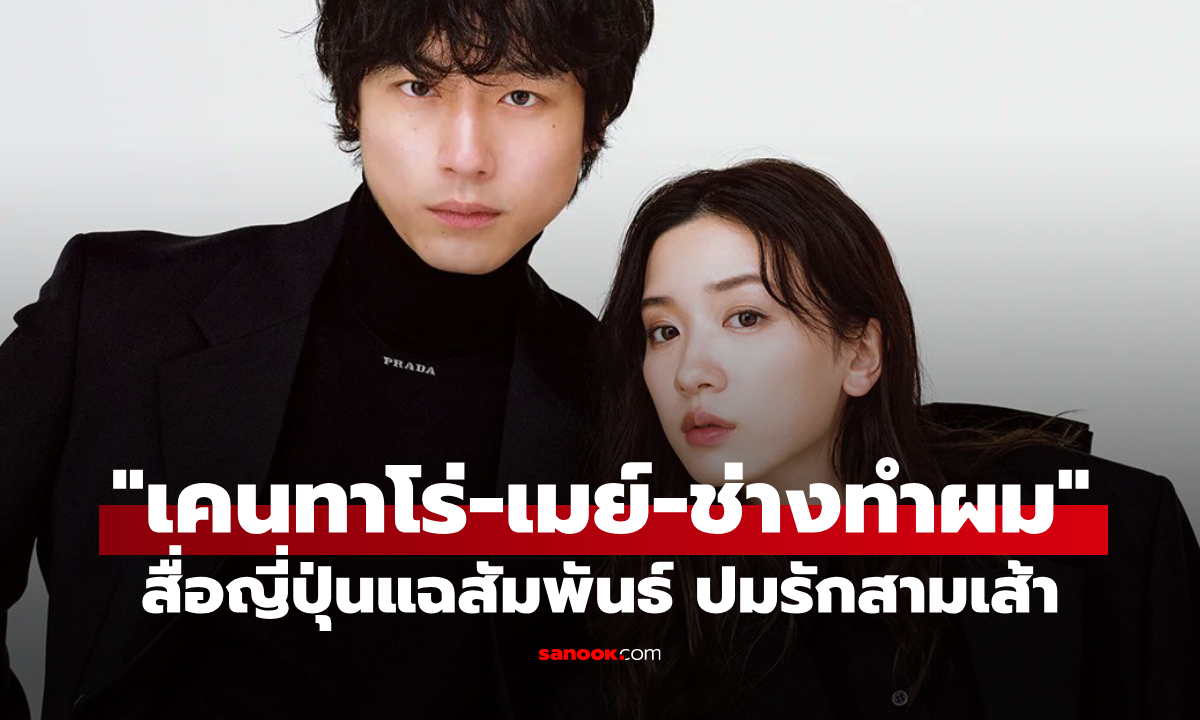 สื่อญี่ปุ่นแฉสัมพันธ์ 