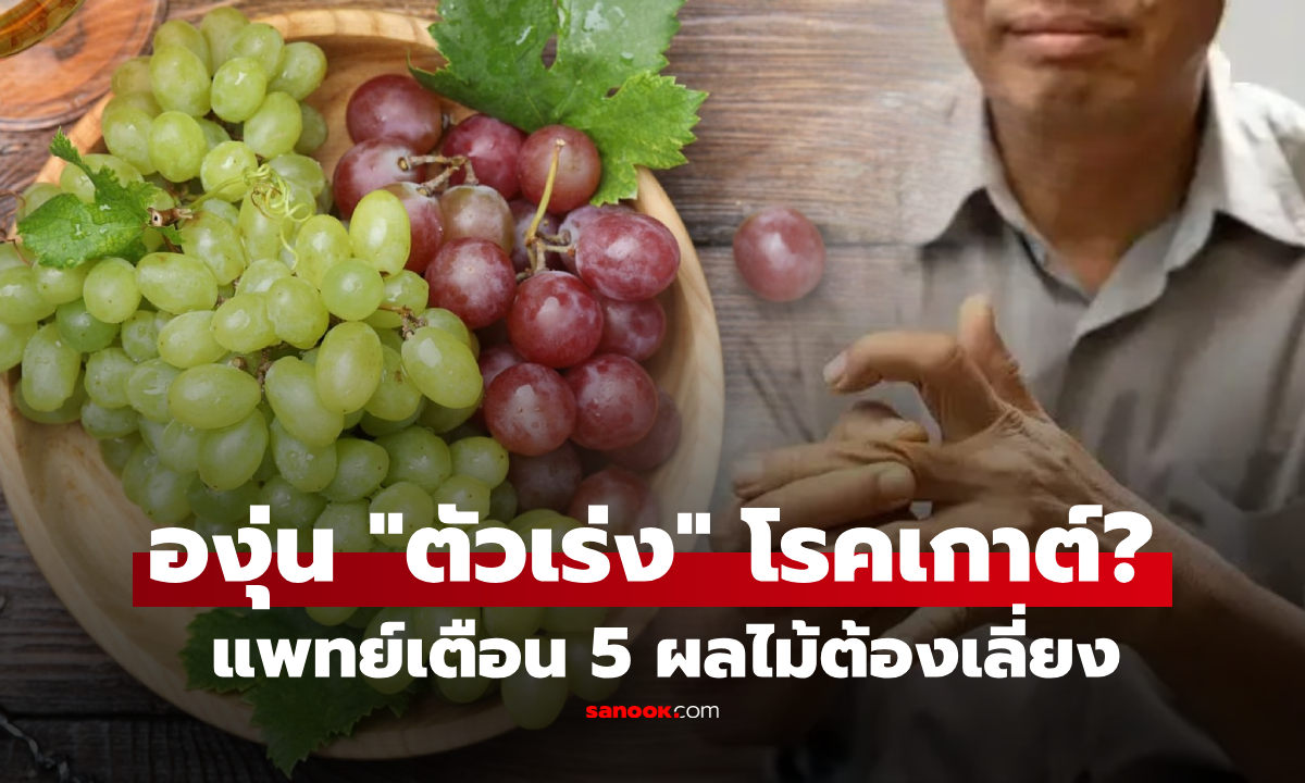 5 ผลไม้ "ต้องเลี่ยง" ถ้าไม่อยากปวดข้อเกาต์ เคลียร์ชัด องุ่นกินได้ไหม?