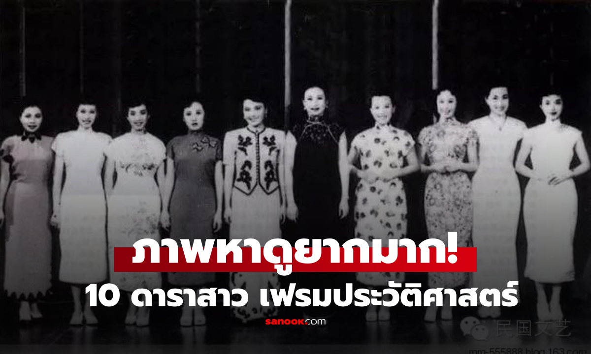 มีใครบ้าง?! ภาพประวัติศาสตร์ 10 ดาราจีนในตำนาน ร่วมเฟรมก่อนอพยพสู่ฮ่องกงปี 1949