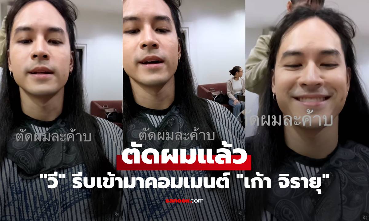 "เก้า จิรายุ" ตัดผมแล้ว "วี วิโอเลต" รีบเข้ามาคอมเมนต์สั้นๆ แต่มาจากใจ