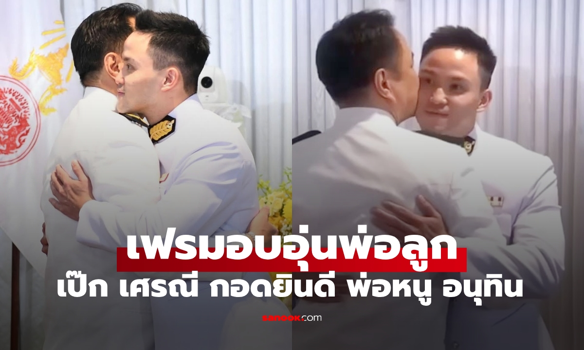 เฟรมอบอุ่น "เป๊ก เศรณี" สวมชุดขอเฝ้า ยินดีกับคุณพ่อ "อนุทิน ชาญวีรกูล" นายกรัฐมนตรี