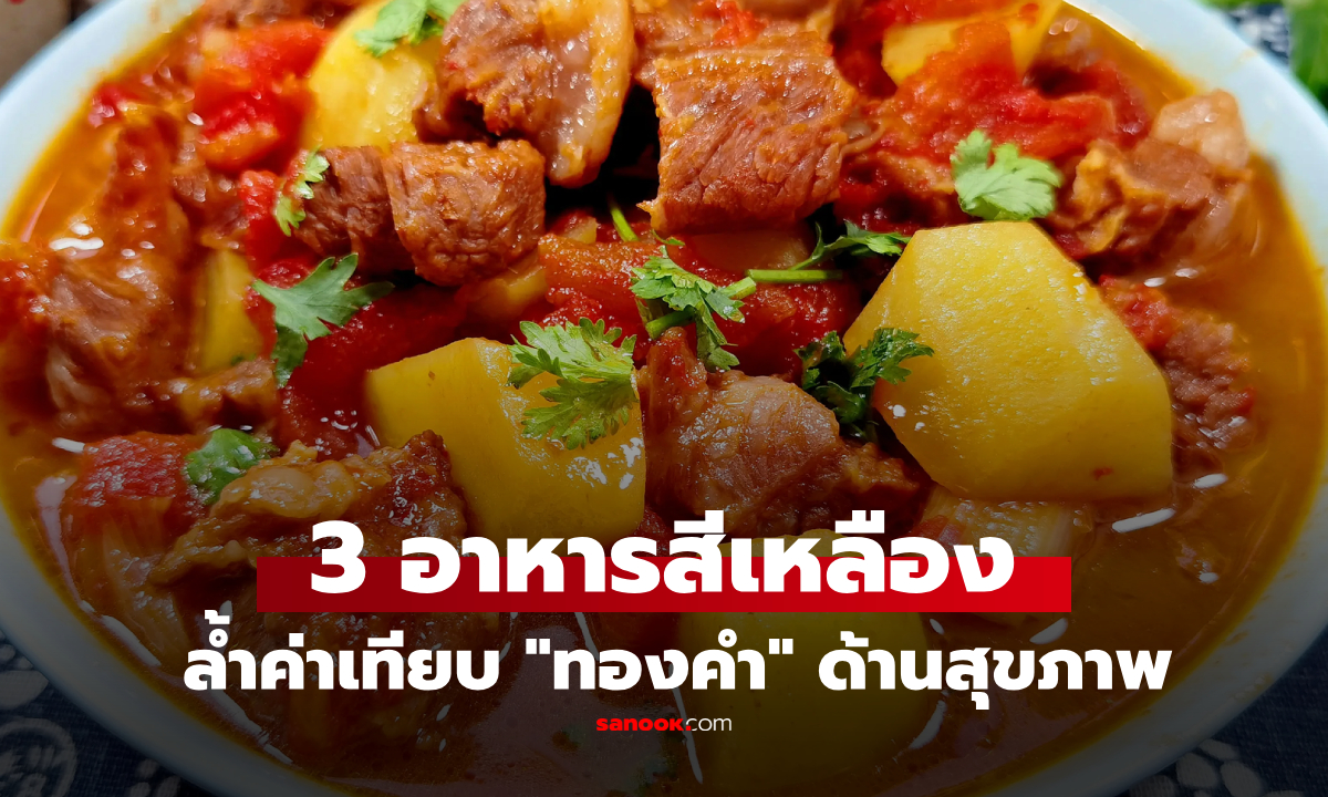 กิน 3 อาหารสีเหลือง แพทย์จีนเทียบ "ทองคำ" ล้ำค่าด้านสุขภาพ ไม่ป่วยไปหาหมอ!