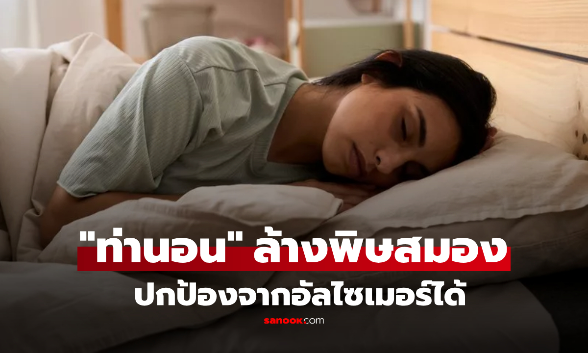 กูรูเผย "ท่านอน" ล้างพิษในสมอง ปกป้องไม่ให้ "เสื่อมถอย" ดีต่อน้ำเหลือง-น้ำไขสันหลัง!