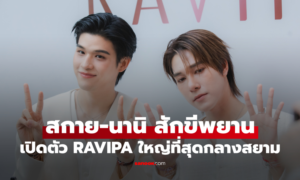 สกาย-นานิ ร่วมฉลองเปิดตัว RAVIPA บ้าน 3 ชั้น ใหญ่ที่สุดใจกลางสยาม