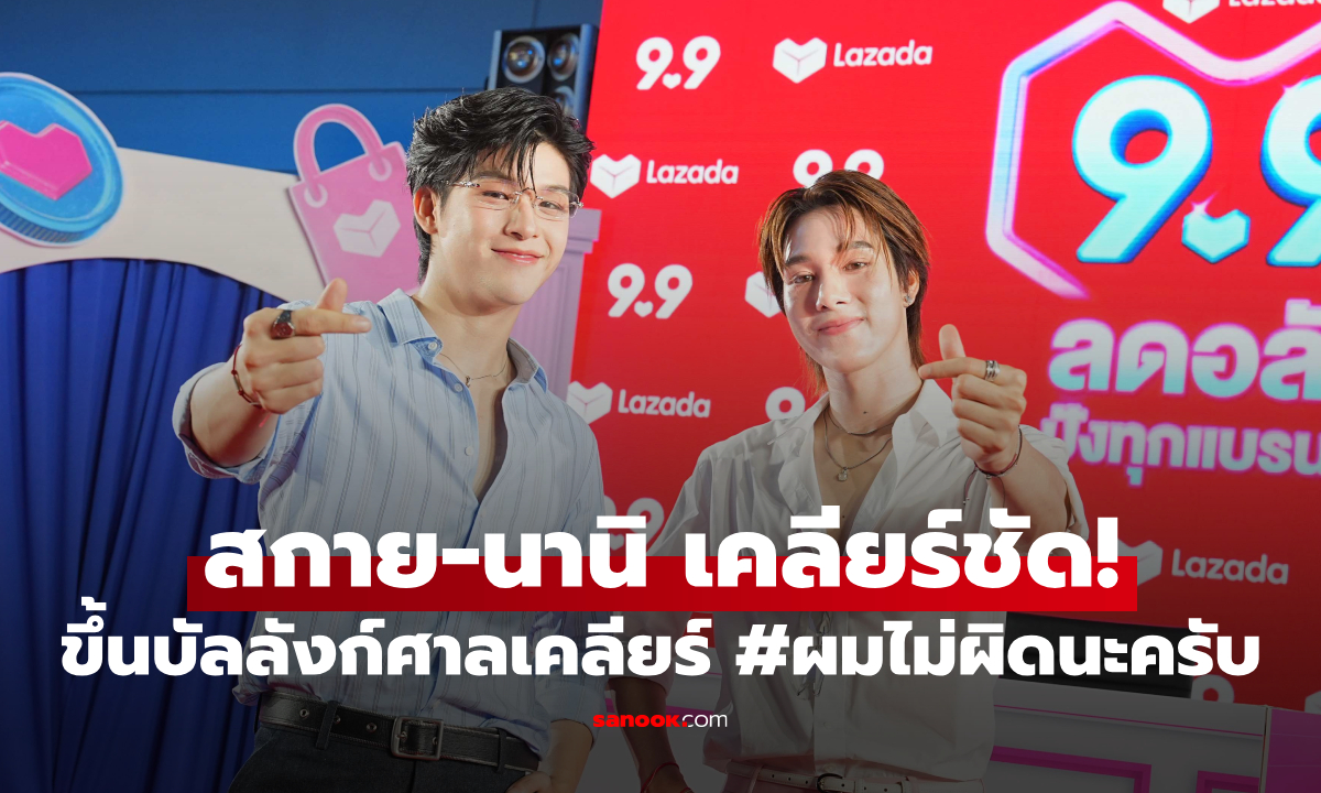 สกาย-นานิ เปิดศึกกลางสยาม! ขึ้นบัลลังก์ศาลพาเคลียร์ #ผมไม่ผิดนะครับ