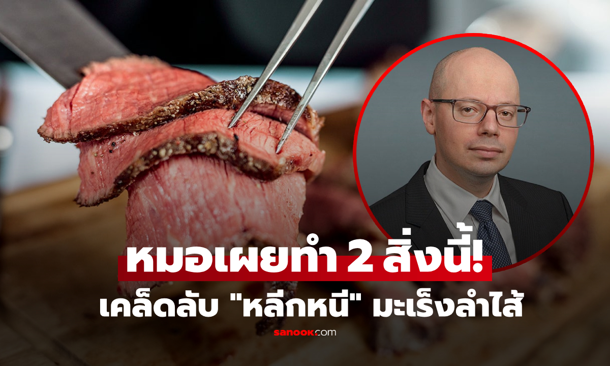 แพทย์อเมริกัน บอกให้ฟรีๆ มักทำ 2 สิ่งนี้เพื่อ "หนีโรค" มะเร็งลำไส้ใหญ่ เรื่องกินล้วนๆ!!!