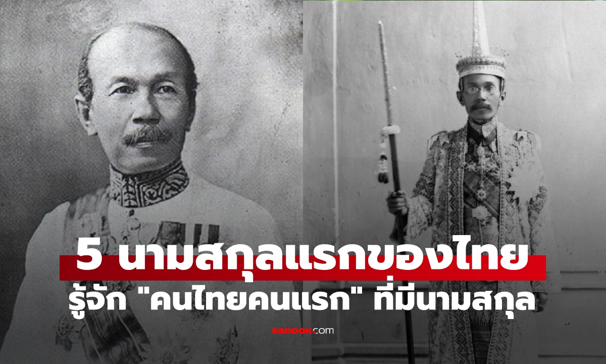 ประวัติศาสตร์ 5 นามสกุลแรกของไทย ทำความรู้จัก 