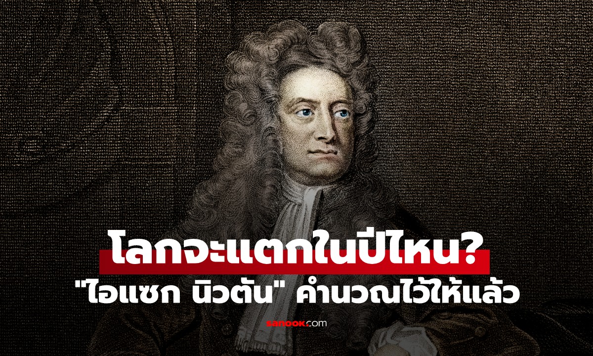 "ไอแซก นิวตัน" คำนวณไว้ตั้งแต่ปี ค.ศ.1704 เขียนชัดๆ โลกจะแตกในปีไหน?