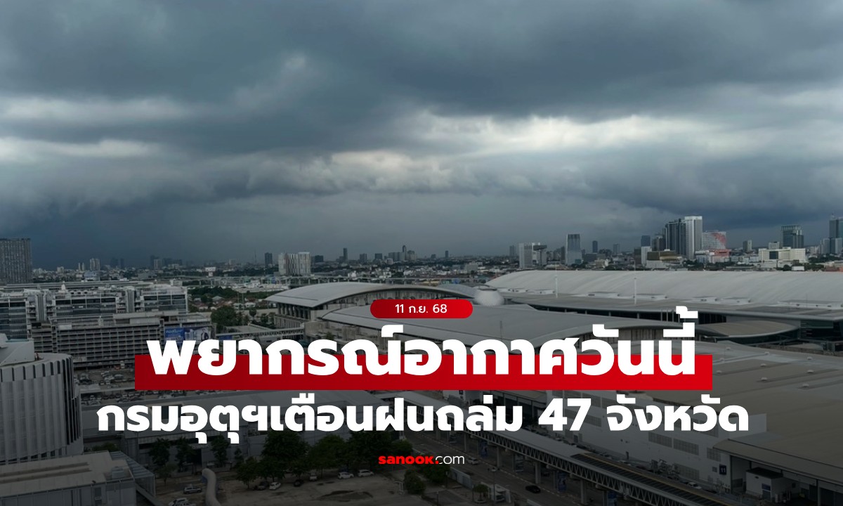 สภาพอากาศวันนี้ กรมอุตุฯ เตือน ไทยยังคงมีฝนฟ้าคะนอง ถล่ม 47 จังหวัด กทม.ด้วย