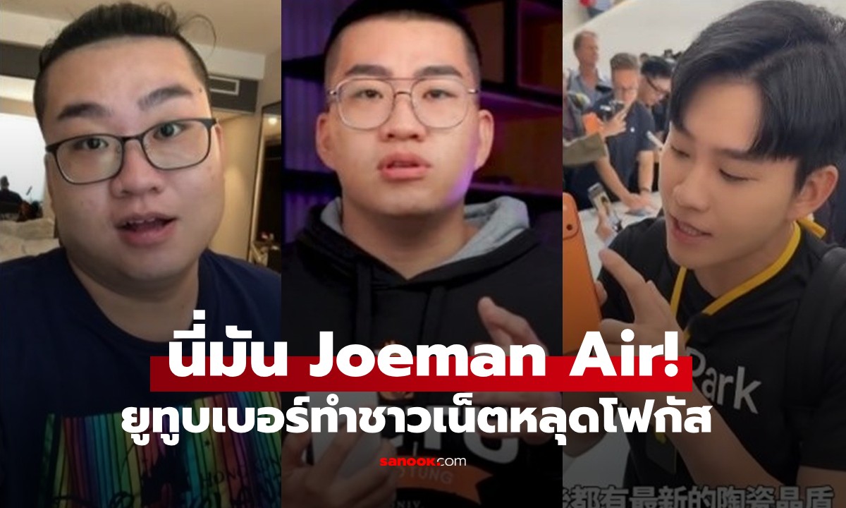 ยูทูบเบอร์หนุ่มรีวิวแกะกล่อง iPhone 17 ชาวเน็ตทึ่ง! เปลี่ยนไปทุกปียิ่งกว่าไอโฟน