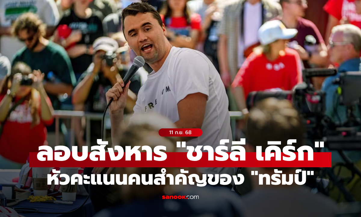 “ชาร์ลี เคิร์ก” นักเคลื่อนไหวสายอนุรักษ์นิยม พันธมิตรคนสำคัญของ “ทรัมป์” ถูกลอบยิงเสียชีวิต