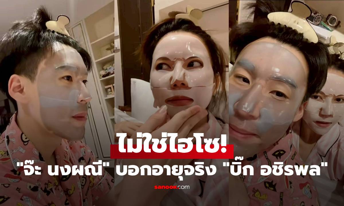 "จ๊ะ นงผณี" บอกอายุจริง "บิ๊ก อชิรพล" ไม่ใช่ไฮโซ แต่บ้านมีลิฟท์และบันไดเลื่อน