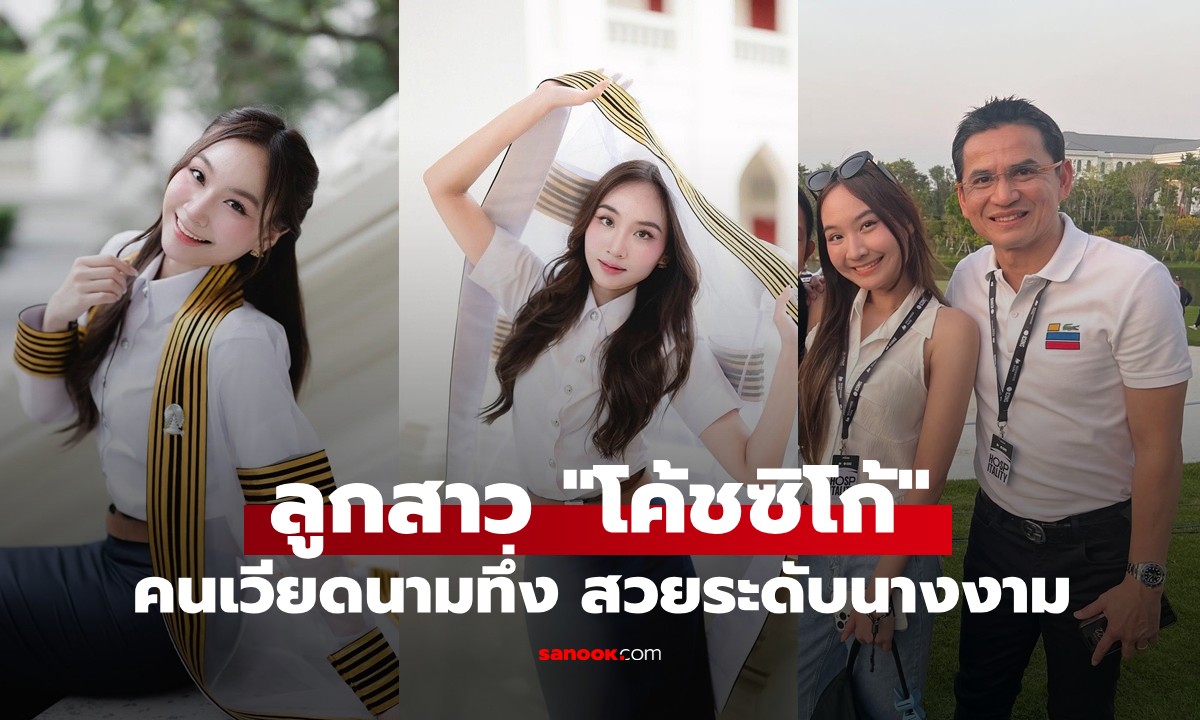 คนเวียดนามตะลึง! ลูกสาว "โค้ชซิโก้" เรียนจบปริญาตรีแล้ว สวยเป๊ะปังระดับนางงาม