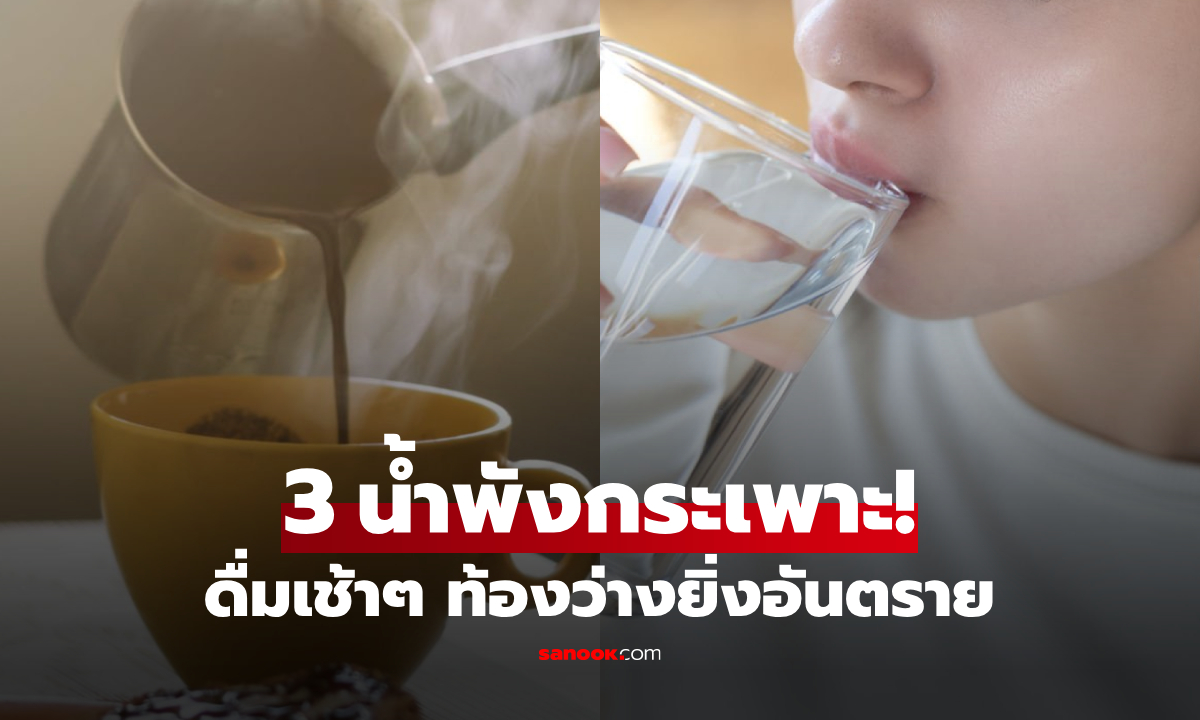 ดื่มน้ำตอนท้องว่าง "อันตรายกว่า" งดอาหารเช้า จริงหรือ? เตือนชัด 3 น้ำพังกระเพาะ!