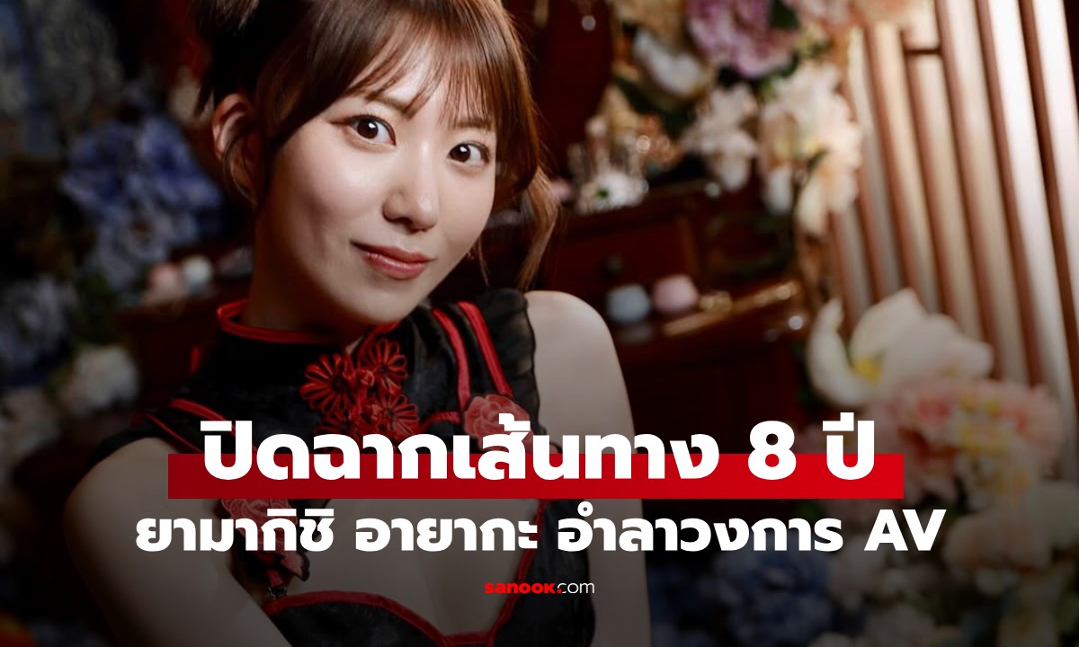 นักแสดง AV ชื่อดัง "ยามากิชิ อายากะ" ประกาศอำลาวงการ จบเส้นทางกว่า 8 ปี