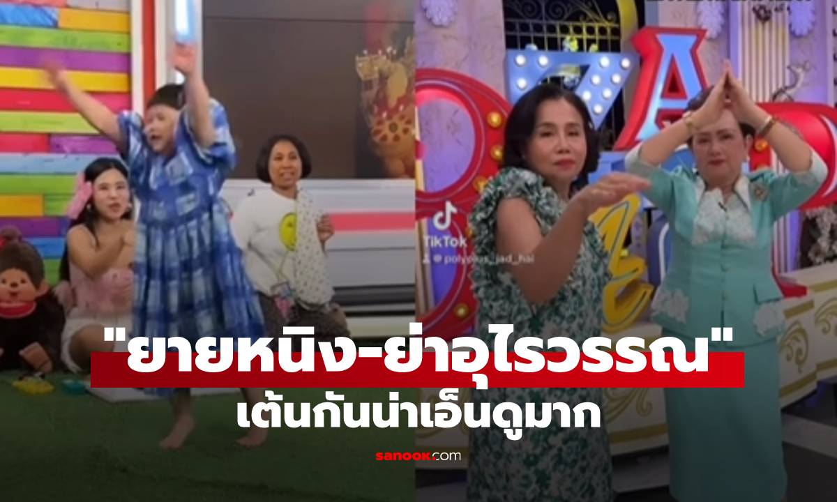 "คุณยายหนิง-คุณย่าอุไรวรรณ" เต้นกันน่าเอ็นดูมาก "น้องเกล" ได้ใครมากันแน่ต้องดู!