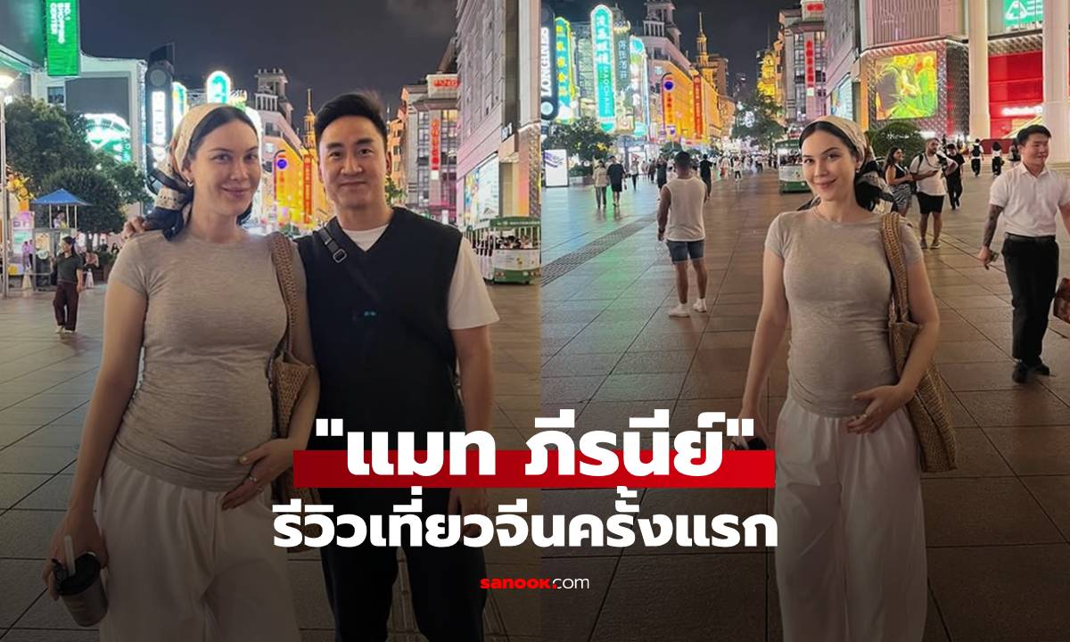 "แมท ภีรนีย์" อุ้มท้องลูก ควงสามี "เฟม ภีมเดช" รีวิวเที่ยวจีนครั้งแรก