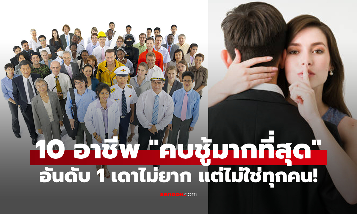 10 อาชีพที่ "คบชู้มากที่สุด" อันดับ 1 เดาไม่ยาก มีอาชีพคุณกับแฟนมั้ย?