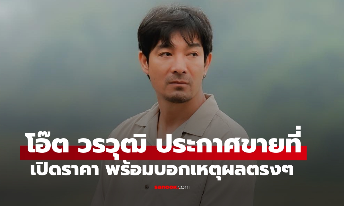 "โอ๊ต วรวุฒิ" นักแสดงรุ่นใหญ่ ประกาศขายที่ดินผืนงาม 3 ไร่ เปิดราคาพร้อมบอกเหตุผลตรงๆ