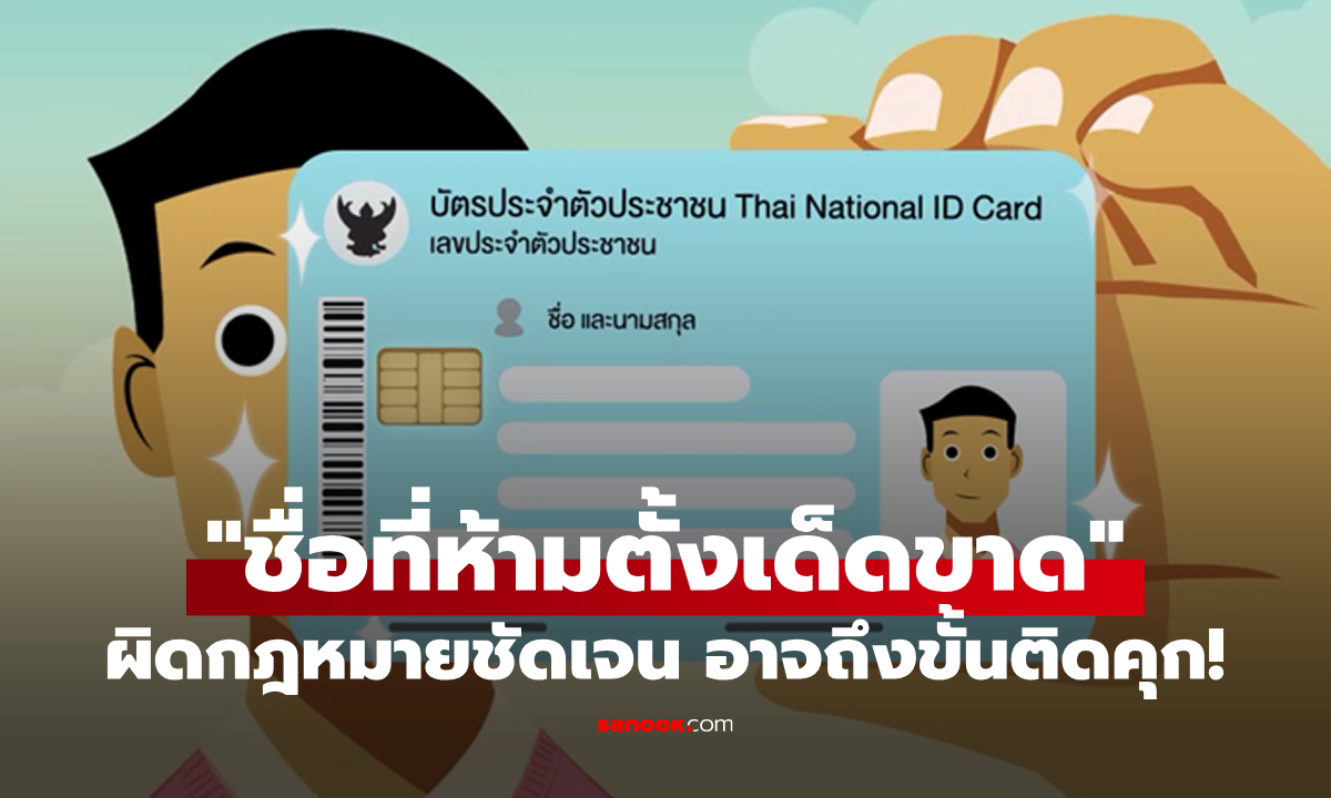 "ชื่อที่ห้ามตั้งเด็ดขาด" ผิดกฎหมาย อาจถึงขั้นติดคุก นายทะเบียนไล่กลับบ้านแน่!