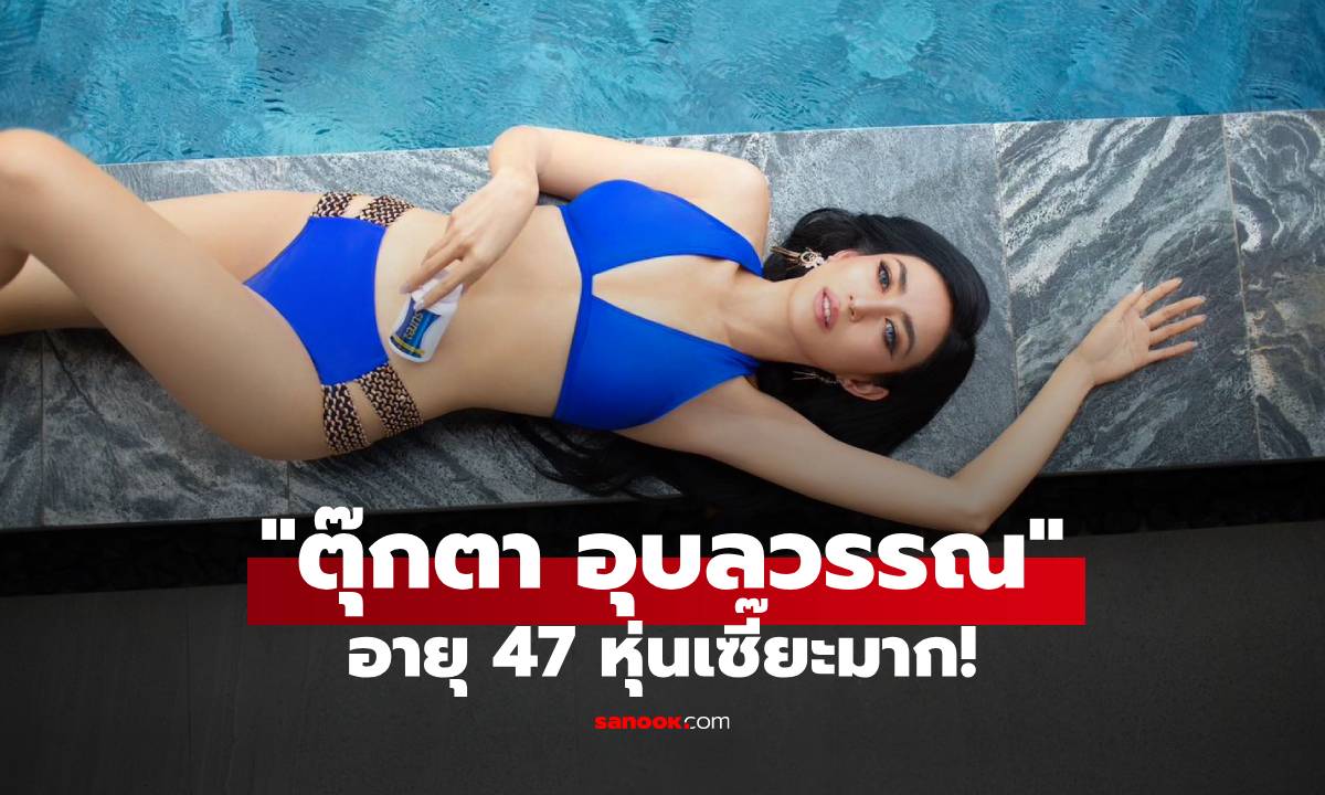 "ตุ๊กตา อุบลวรรณ" อายุ 47 แต่หุ่นเป๊ะมาก ไม่น่าเชื่อว่าเคยหนักเกือบ 100 กิโล