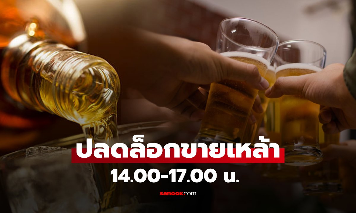 ข่าวดีร้านอาหาร! ปลดล็อกขายแอลกอฮอล์ช่วงบ่าย หนุนเศรษฐกิจ-ท่องเที่ยวคึกคัก