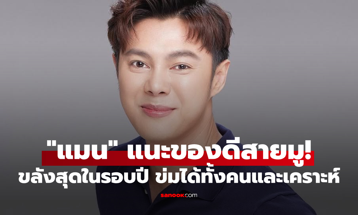 "แมน การิน" แนะของดีสายมู! เสือรุ่นแรกหลวงปู่ศิลา ขลังสุดในรอบปี ข่มได้ทั้งคนและเคราะห์