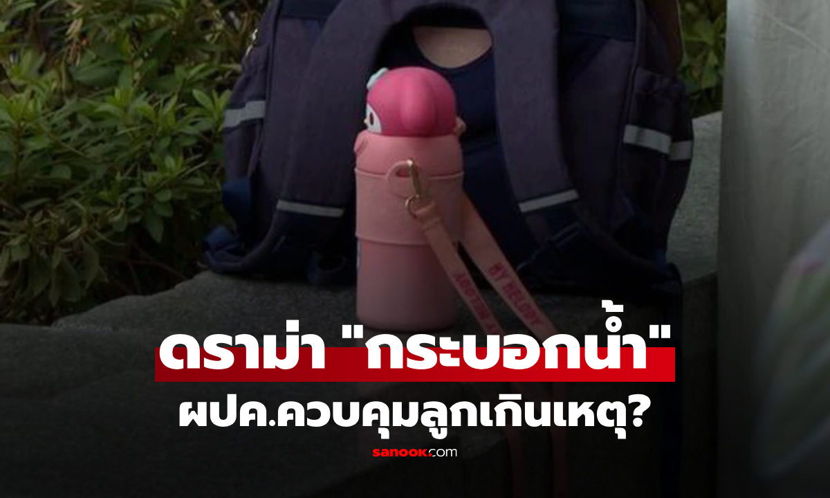 ปุ่มแปลกๆ บนกระบอกน้ำสุดไฮเทค จุดชนวนดราม่า ผปค.ควบคุมลูกเกินไปหรือเปล่า?