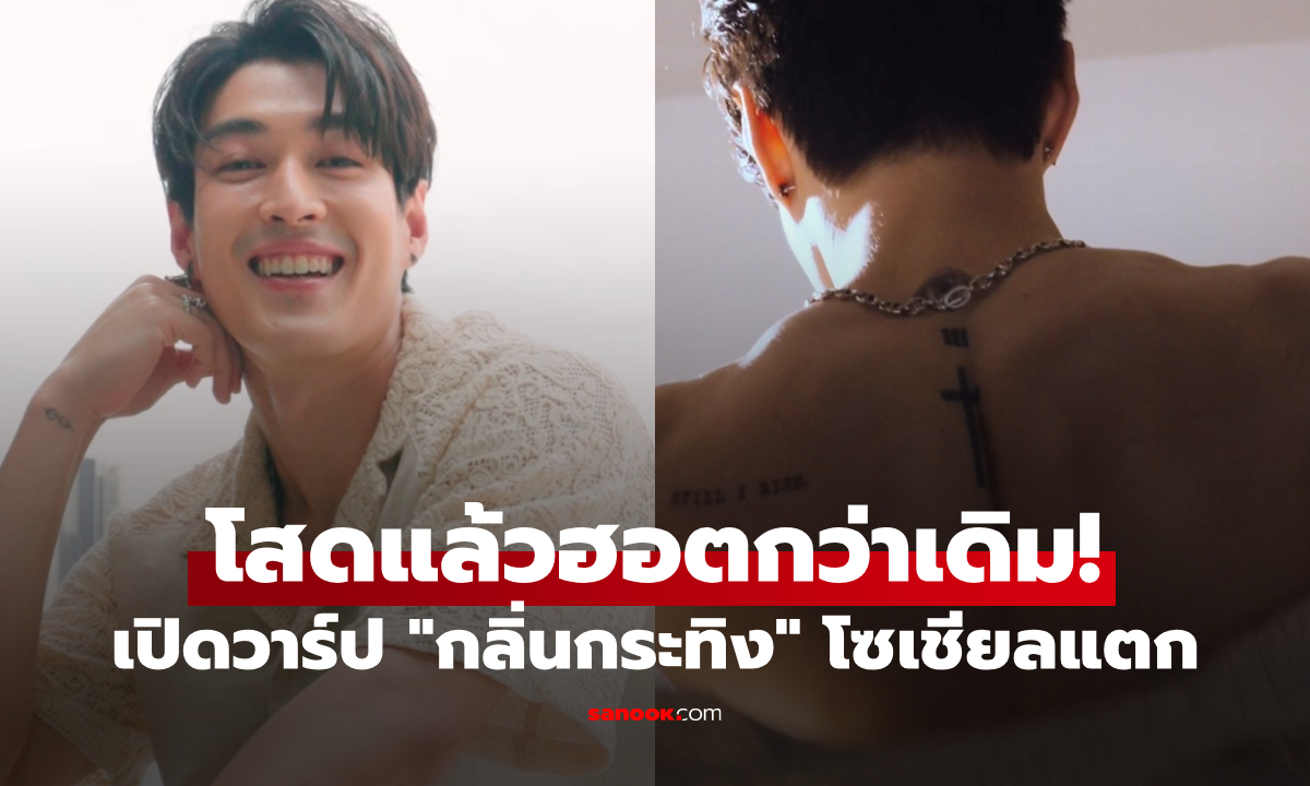 "กระทิง ขุนณรงค์" ตัวหอมกระแทกใจ เปิดวาร์ปน้ำหอมกลิ่นโซเชียลแตก!