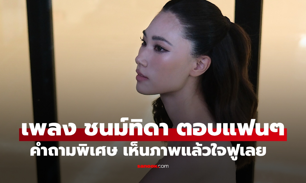 "เพลง ชนม์ทิดา" เปิดให้ทุกคนตั้งคำถาม คำตอบพร้อมภาพเห็นแล้วใจฟูเลย