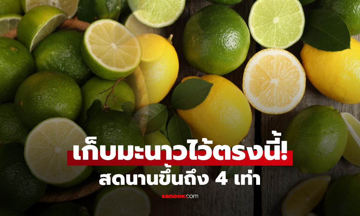 "มะนาว" จะคงความสดได้นานขึ้น 4 เท่า หากเก็บไว้ในที่นี้ในครัว หลายบ้านก็ทำอยู่แล้ว!