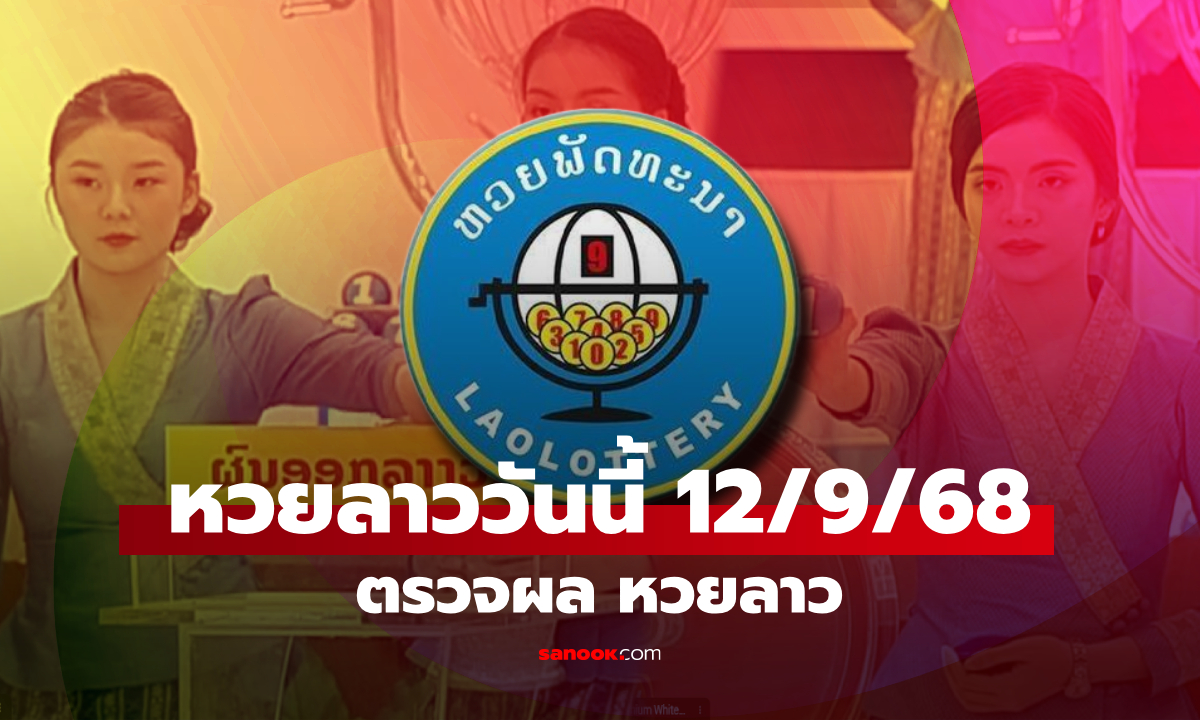 หวยลาววันนี้ 12 กันยายน 2568 ผลหวยลาววันนี้ ออกอะไร