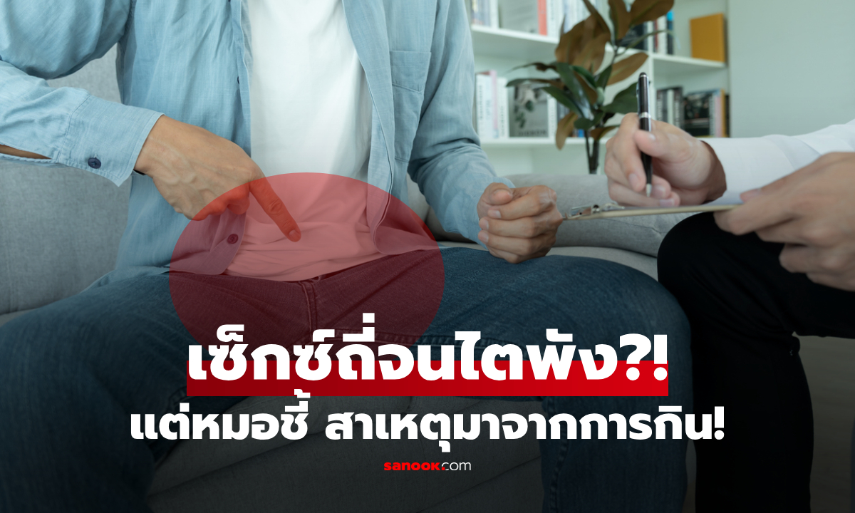 หนุ่มไอทีวัย 32 คิดว่าไตเสื่อมเพราะ "มีเซ็กซ์บ่อย" แต่แพทย์ชี้ช็อก ต้นเหตุคือการกินสิ่งนี้!