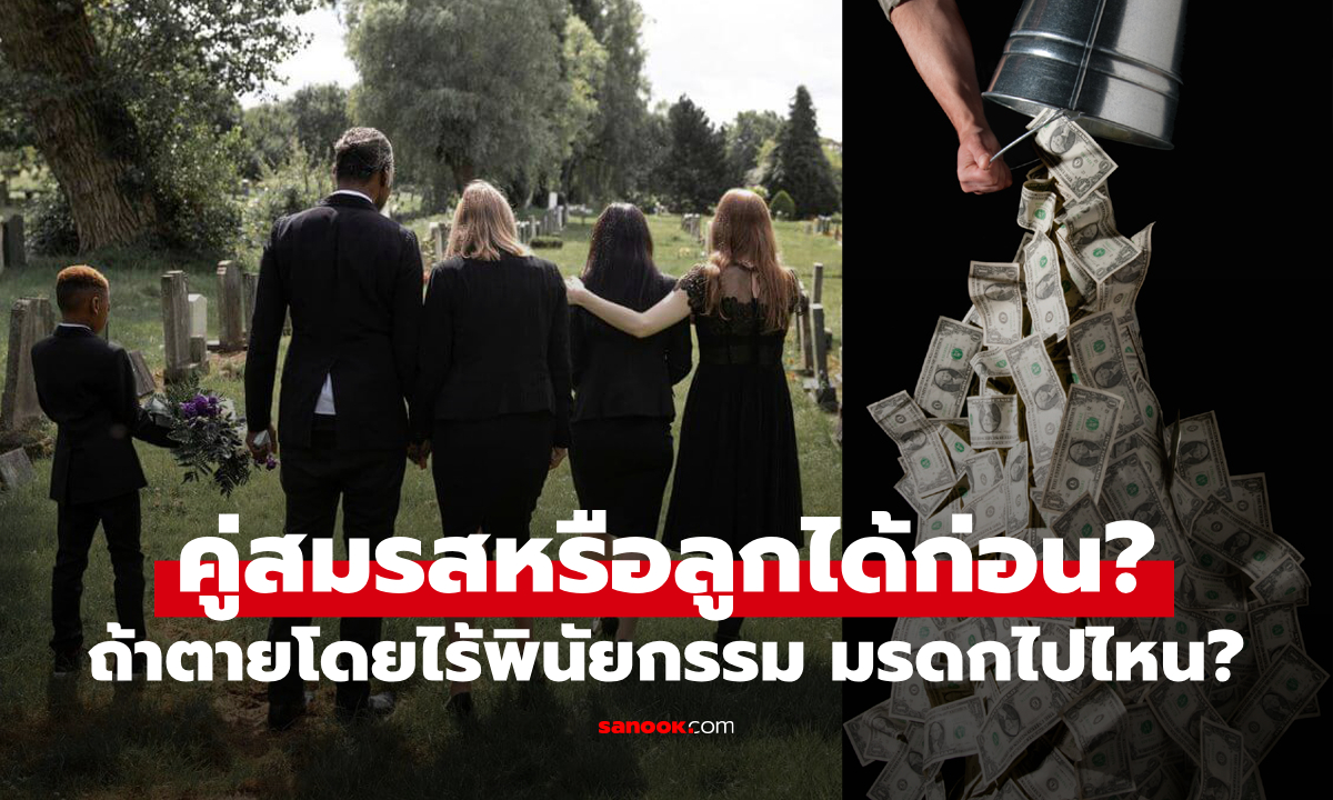 คู่สมรสหรือบุตร?: ถ้าตายโดยไม่มีพินัยกรรม มรดกตกเป็นของใครก่อน?