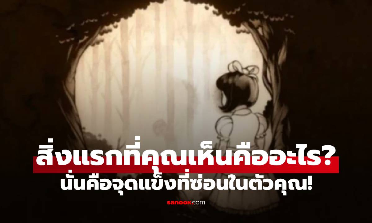 สิ่งแรกที่คุณเห็นในภาพนี้คืออะไร? นั่นคือจุดแข็งที่ซ่อนอยู่ในตัวคุณ!