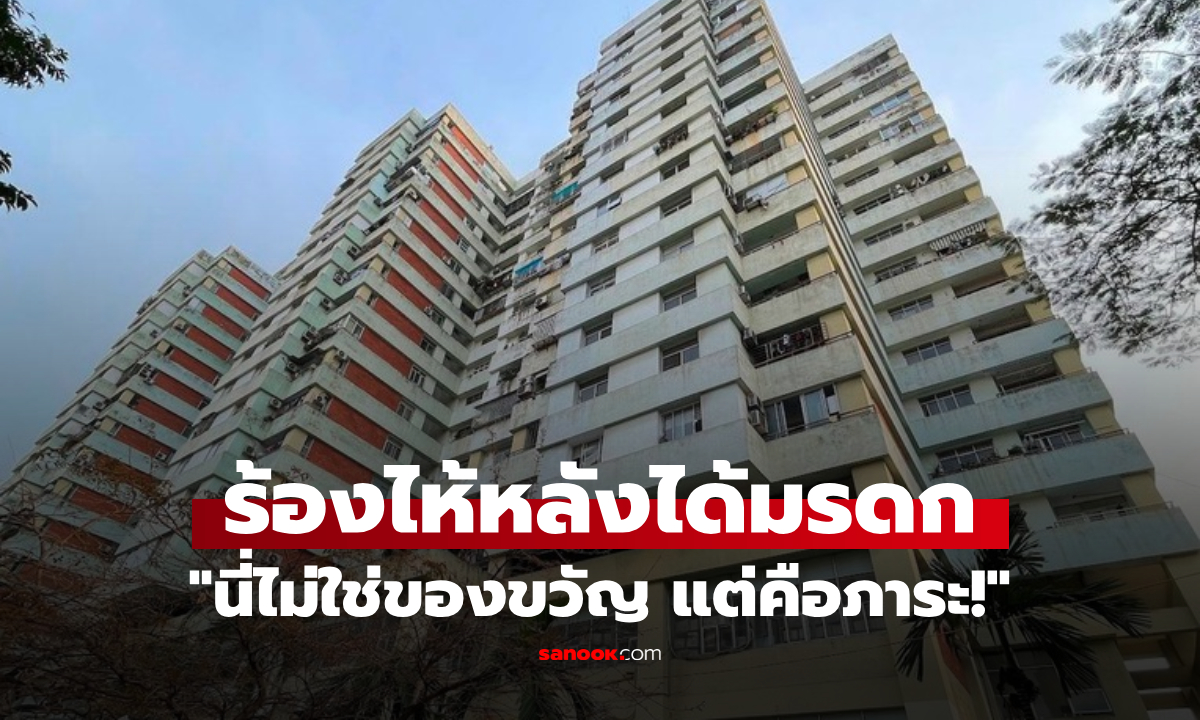 ได้มรดกคอนโดหรู ชายวัย 54 กลับร้องไห้บอก “นี่ไม่ใช่ของขวัญ แต่คือภาระ!”