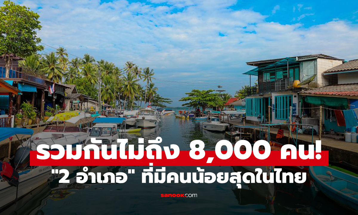 ใช่ที่คุณอยู่มั้ย? "2 อำเภอ" ที่มีประชากรน้อยที่สุดในประเทศไทย รวมกันยังไม่ถึง 8,000 คน!