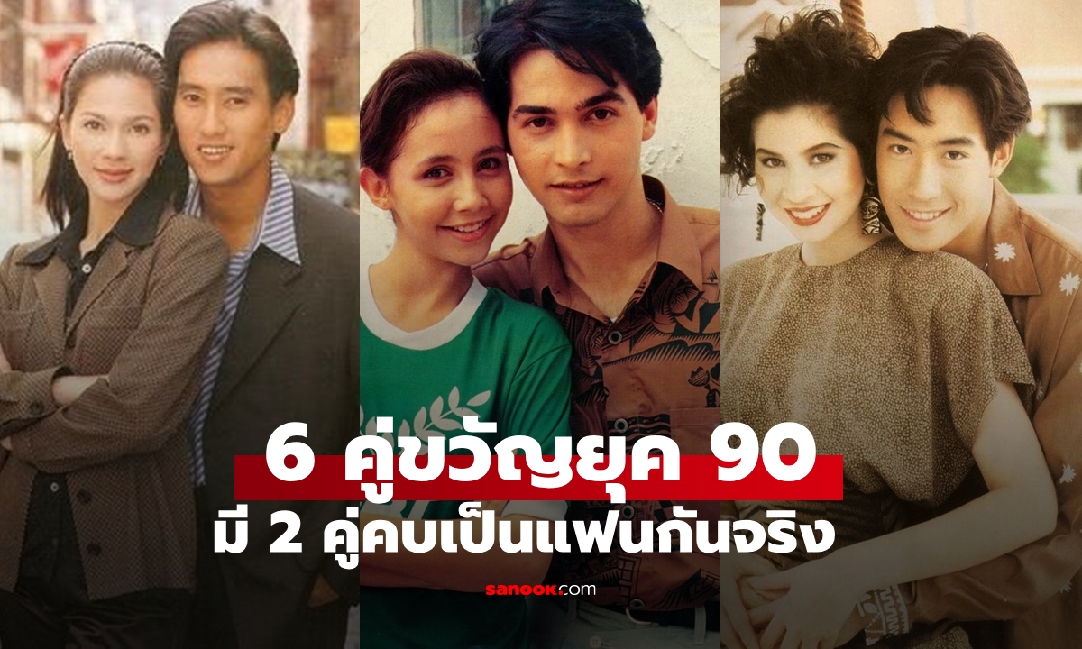 6 คู่ขวัญคู่จิ้นยุค 90  ย้อนความทรงจำเอาใจคน Gen Y เฉลยมี 2 คู่เป็นแฟนกันจริง