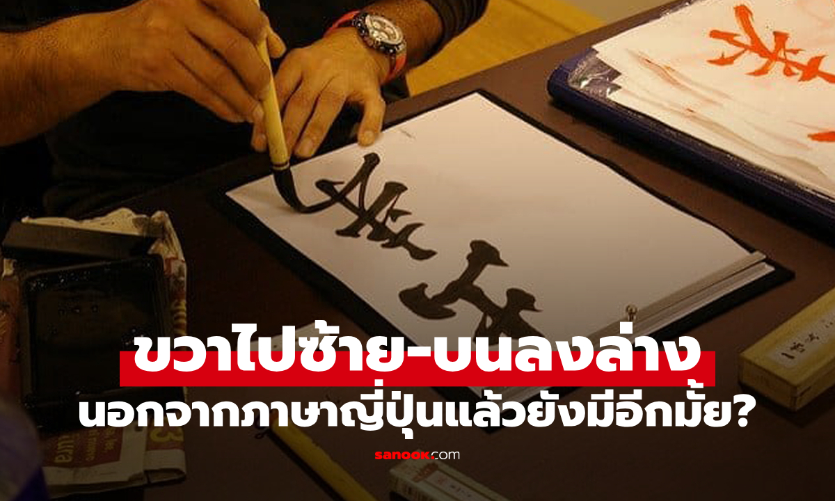 นอกจากญี่ปุ่นแล้ว มีประเทศใดอีกบ้างที่อ่าน-เขียนหนังสือจากขวาไปซ้าย?