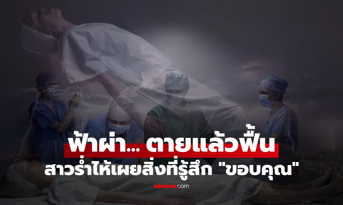 สะเทือนขวัญ! สาวถูกฟ้าผ่าตาย จู่ๆ ฟื้นคืนชีพมาเล่าความรู้สึก เผยสิ่งที่ “ขอบคุณ” ทั้งน้ำตา