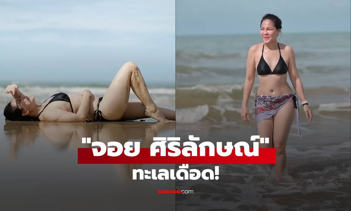 "จอย ศิริลักษณ์" นุ่งบิกินี่เที่ยวทะเลหน้าฝน ภาพเซ็กซี่สะเทือนโซเชียล!