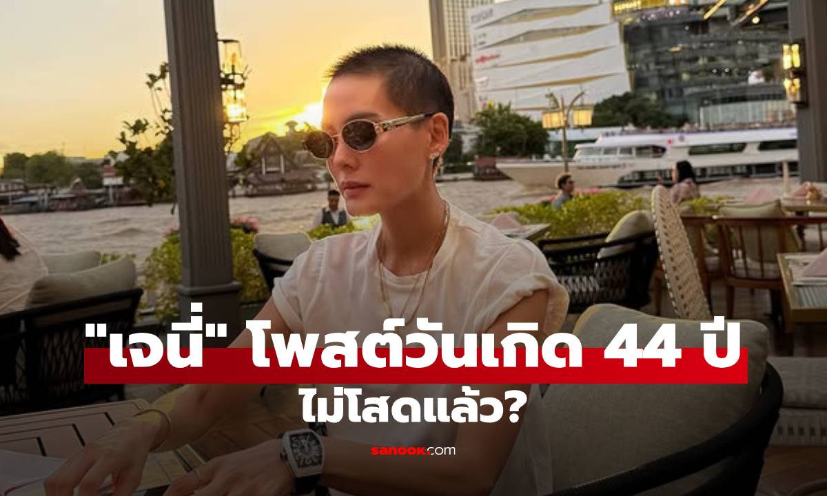 ไม่โสดแล้ว? "เจนี่" โพสต์ในวันเกิด 44 ปี ทิ้งท้ายโรแมนติก บอกรัก "คนพิเศษ"
