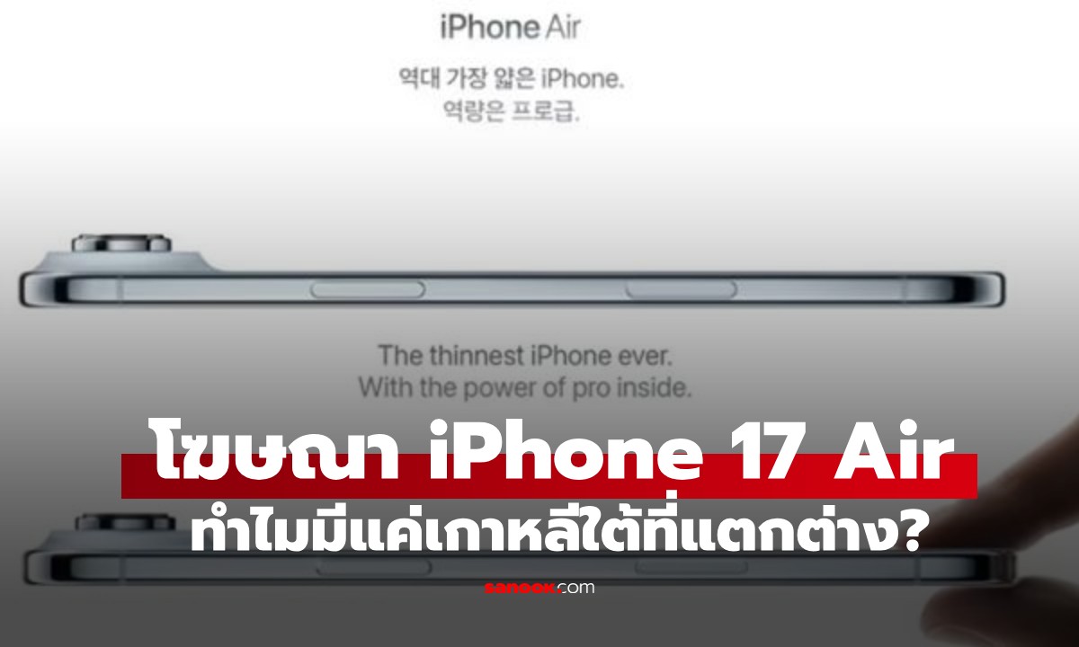 ไขข้อสงสัย โฆษณา iPhone 17 Air ที่เกาหลีต่างจากทั่วโลก คาดเพราะสัญลักษณ์นี้