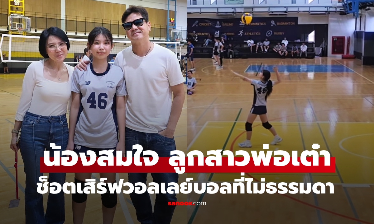 เปิดภาพ "น้องสมใจ" ลูกสาว "เต๋า สมชาย" วัย 15 กับกีฬาวอลเลย์บอล ช็อตเสิร์ฟที่ไม่ธรรมดาเลย