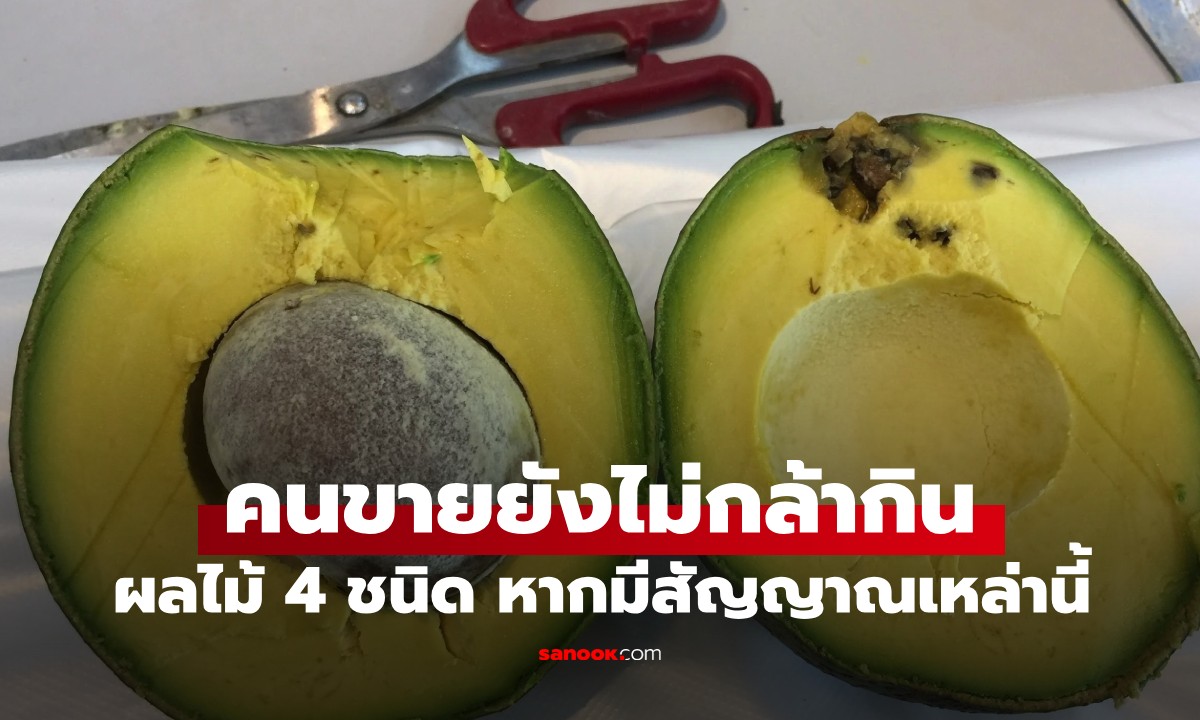 ผลไม้ 4 ชนิด หากมีสัญญาณเหล่านี้ ถูกแค่ไหนก็ไม่ควรซื้อ คนขายเองยังไม่กล้ากิน
