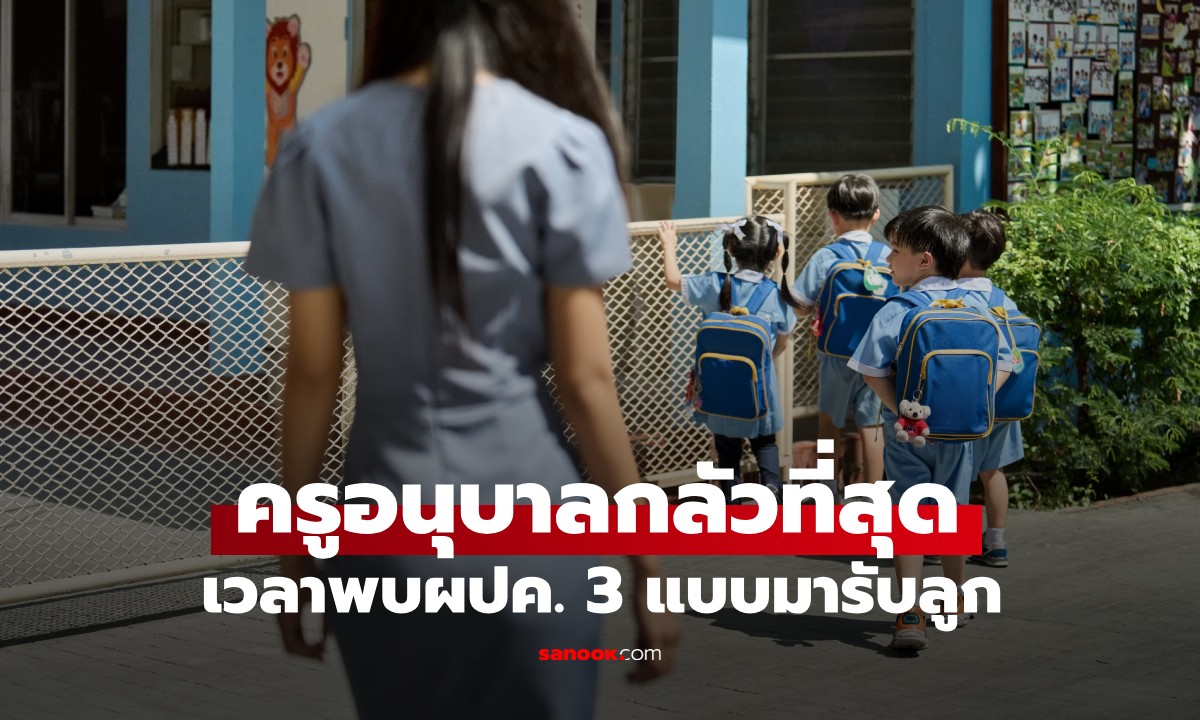 ครูอนุบาลกลัวที่สุด! เวลาพบผู้ปกครอง 3 แบบนี้ มารับลูก ข้อ 2 เป็นกันเยอะมาก