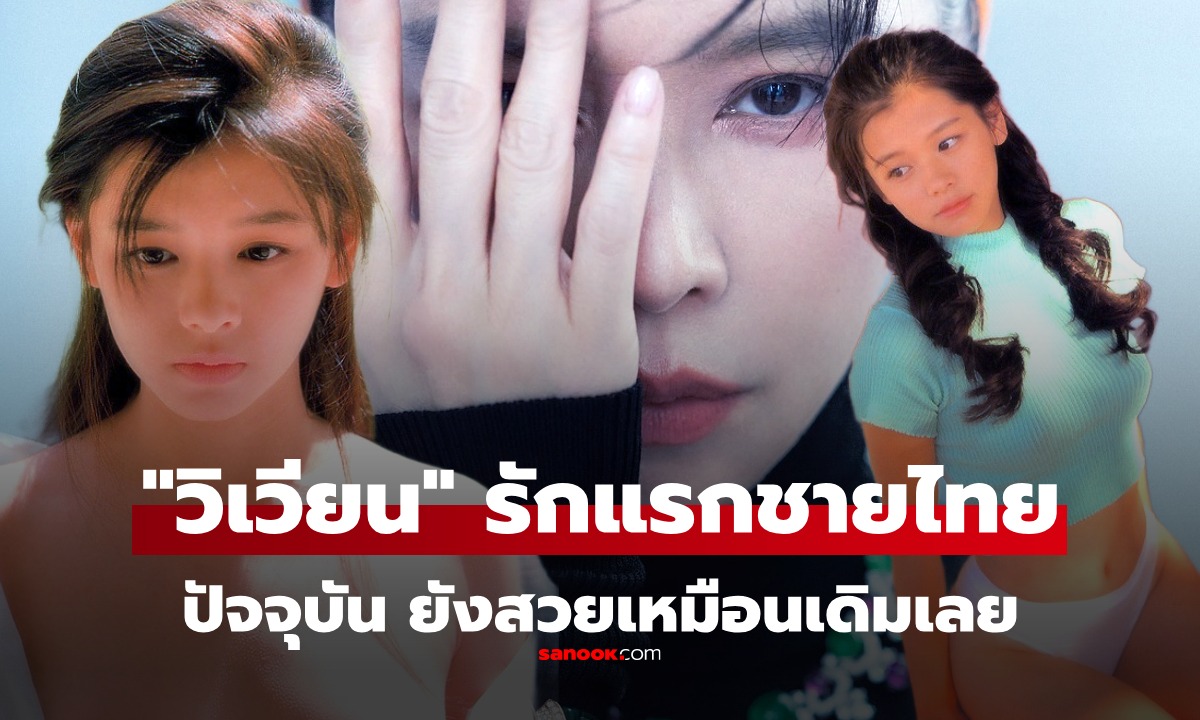 เปิดภาพปัจจุบัน "วิเวียน" (Vivian Hsu) รักแรกของชายไทย เข้าวงการด้วยผลงาน 20+ นู้ด
