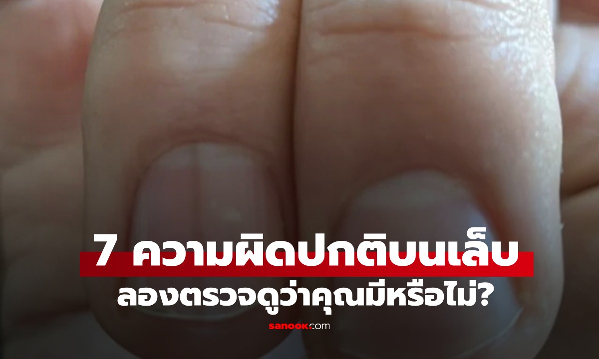 เช็กด่วน! 7 ความผิดปกติบนเล็บ สัญญาณเตือนที่อาจบ่งบอกถึงเนื้องอกในร่างกาย